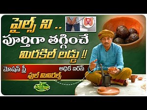పైల్స్ ని పూర్తిగా తగ్గించే మిరకిల్ లడ్డు | Get Relief From Piles | Dr.Ravivarma Official