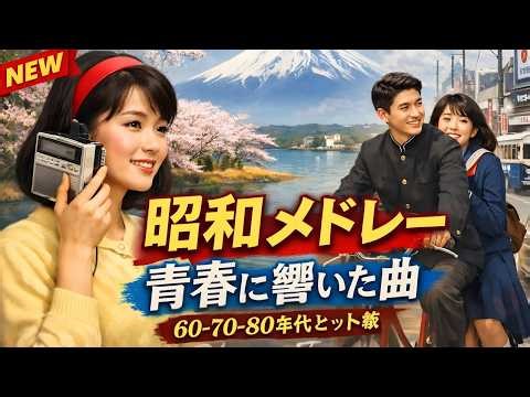 💞 60歳以上が愛した昭和歌謡曲ヒット名曲ベスト 🎶 懐かしすぎて涙が止まらない永遠の名曲集｜昭和の青春とともに ✨