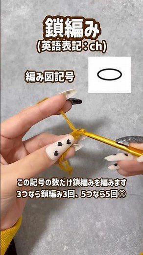 【かぎ針編み】1分で覚えられる編み図記号解説動画🧶✏️ 必修科目「鎖編み」「引き抜き編み」編 #かぎ編み #編み物 #初心者 #編み図 #編み方