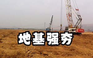 地基强夯施工现场，万丈高楼的地基都得这样夯几遍