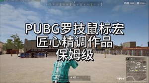 【PUBG】罗技鼠标宏搭配精调Lua文件压枪技巧，其他鼠标也可用