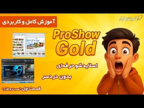 آموزش کاربردی ساخت اسلاید شو حرفه ای pro show (قسمت اول)