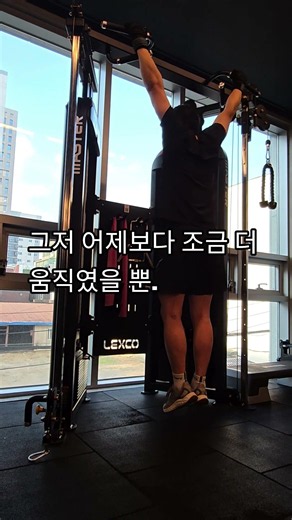 더워도 간다, 오늘도 완료.#DY로그 #오운완 #턱걸이 #등운동 #어깨운동 #원판돌리기 #운동기록 #헬스기록 #꾸준함 #루틴 #자기관 #운동하는직장인 #성장기록 #일상브이로그