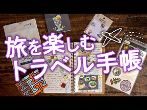 【手帳術56】旅を楽しむトラベル手帳