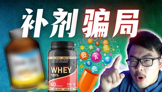 一口气讲完最新6大补剂骗局｜99%的人都中招！运动学博士的专业解析