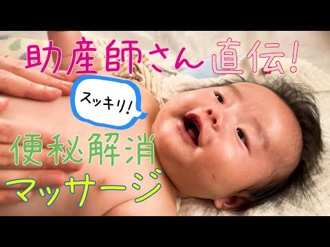 【助産師さん直伝】赤ちゃんの便秘解消マッサージ【ベビーマッサージ】