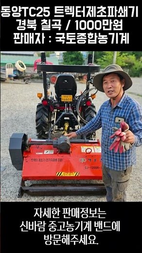 [신바람 중고농기계밴드 회원님 매물소개]동양TC25 트렉터제초파쇄기 판매합니다 - 중고트랙터 경운기 관리기 스키로더 굴삭기 화물트럭 매매 직거래 장터 사이트 (관리기.com)