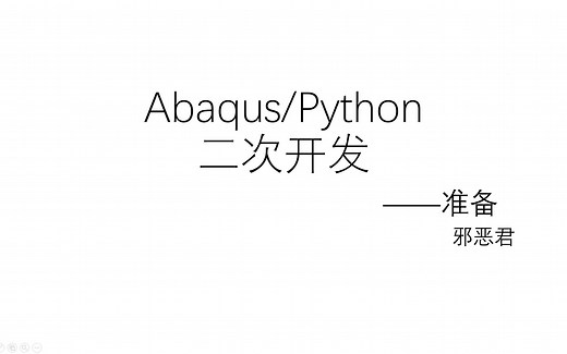 Abaqus-Python二次开发--基础语法1(手把手带入门)