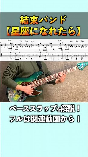 星座になれたらのスラップベースを解説しました！ #結束バンド #星座になれたら