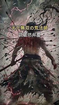 義経のため全身を矢に貫かれてなお立ち尽くした鬼神 武蔵坊弁慶 #都市伝説 #源義経 #鬼 #ミステリー