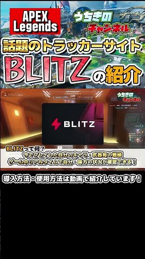 味方のダメージが確認出来る! BLITZ　トラッカーサイトの紹介　ApexLegends #Shorts