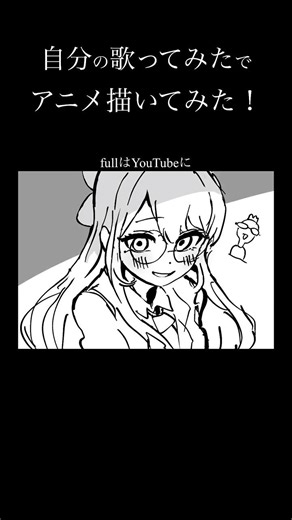 自分の歌ってみたでアニメ描いてみた！#睨めっ娘#友成空#アニメーション #アニメ#MV #イラスト#歌ってみた#ハルキゲニア#描いてみた
