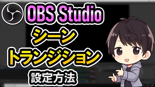 OBSのシーントランジション設定でカッコよく画面を切り替える方法！