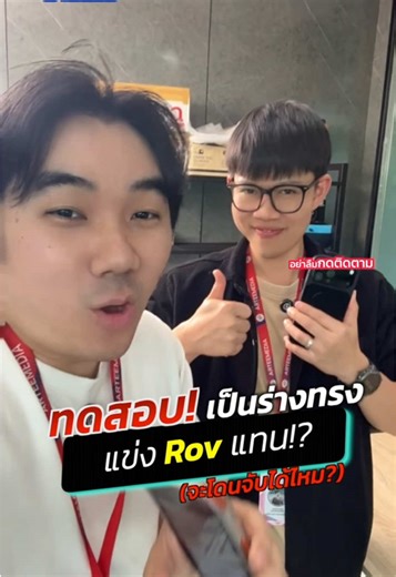 ทดสอบเป็นร่างทรงมันจะเนียนจริงมั้ย!?🔥 #อาตี๋รีวิว #rov #tiktokuni #ข่าวtiktok #fyp