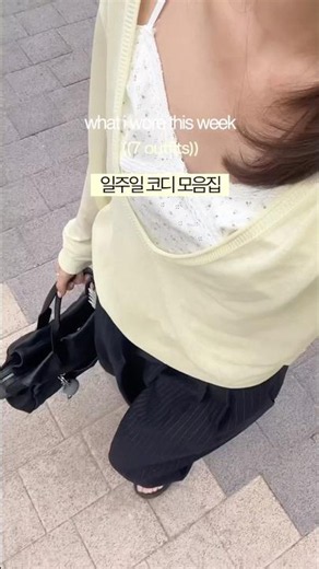 일주일 룩북🪽 출근룩 • 일주일 코디 • 출근룩 • 초여름 코디 #ootd #데일리룩코디 #출근룩