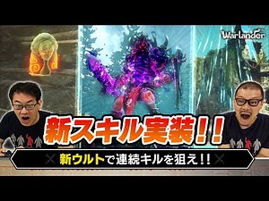 【Warlander】一撃必殺！？戦士・新レジェンダリー登場！