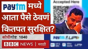 222K views · 2.2K reactions | पेटीएमवर RBIची कारवाई चिनी कनेक्शनमुळे? आता आपल्या वॉलेटमध्ये पैसे ठेवणं कितपत सुरक्षित? #सोपीगोष्ट #PaytmPaymentBank #PayTM #RBI | BBC News Marathi | Facebook