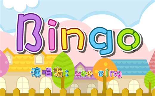 兔小贝英文儿歌 bingo