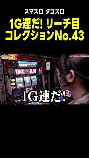 新台【スマスロ タコスロ】激アツ! 1G連でリーチ目コレクション!!「こはるのもっと!萌えセン～第204話～」[スロット・パチスロ] #shorts