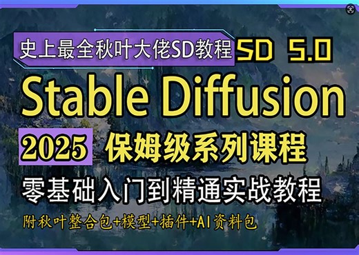 【2025秋叶大佬SD5.0保姆级教程】Stable Diffusion小白零基础入门到精通 AIGC人工智能绘图 SD教程零基础入门到精通 AI画图 AI出图