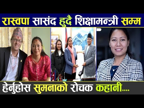 प्रतिपक्षलाई पनि मन पर्ने सासंद सुमना, प्रश्न सोध्ने ठाउँबाट जवाफ दिने ठाउँमा Sumana Shrestha Story