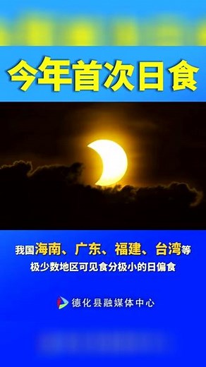 今年首次日食！日全环食！#天文知识科普视频