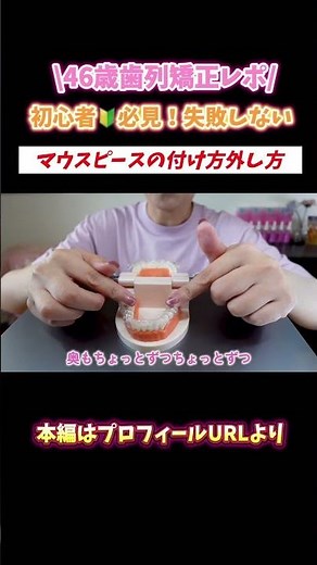 【マウスピース矯正】初心者必見！正しい付け方・外し方を実演🦷#歯列矯正 #マウスピース矯正 #インビザライン #大人の歯列矯正 #矯正初心者 #矯正の始め方 #アラフォー美容 #40代矯正