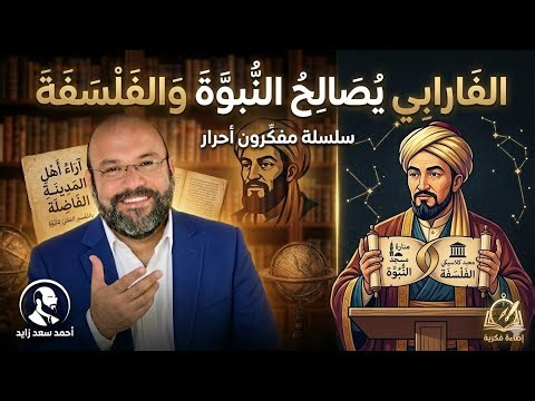 Al-Farabi reconciles prophecy and philosophy... A series of free thinkers with Ahmed Saad Zayed