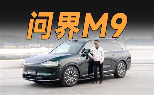 “华为系”最顶，问界M9领先在哪？【AITO问界M9】