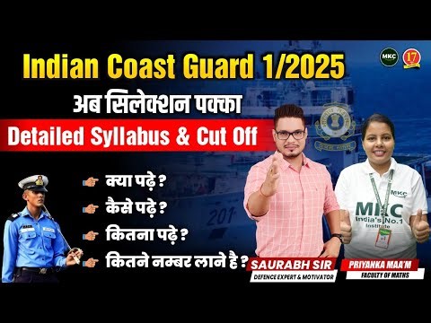 Indian CoastGuard 1/2025 Exam Pattern & Syllabus | ICG GD Exam 2025 Cutoff Marks | MKC