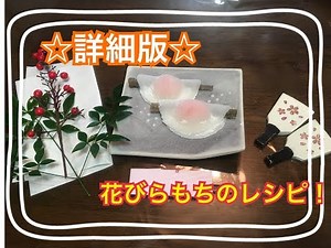 詳細版！！花びらもちのレシピ♡