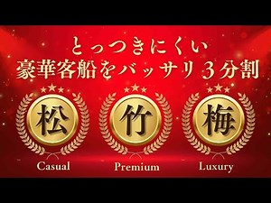 【とっつきにくい豪華客船をバッサリ３分割！】旅の目的やご予算で自由に選べる！ 自分に合った船を見つけよう！ キーワードは『松竹梅』！