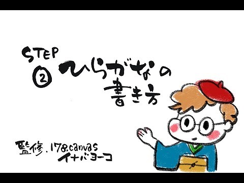ゆる文字アート～絵を描くように字を書こう～②ひらがなの書き方編
