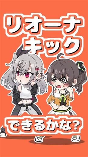 リオーナキックできるかな？ #響咲リオナ #夏色まつり #ホロライブ #音mad