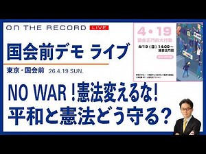 Live demonstration in front of the National Diet to protect the peace constitution (with timestam...