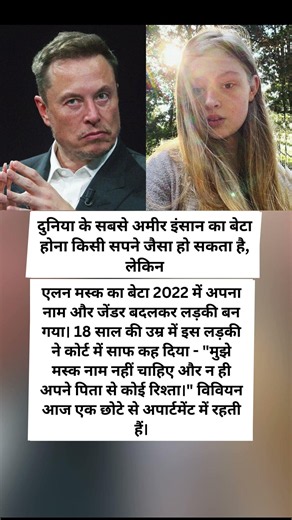 अरबपति पिता… फिर भी अलग रास्ता 🤯 | Vivian Wilson चर्चा में क्यों? #elonmusk #viral #trending #short