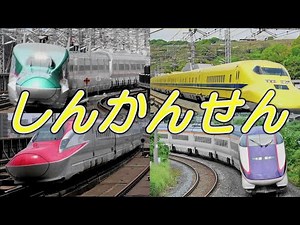 【☆ ファイト！新幹線】日本の新幹線 ドクターイエロー はやぶさ こまち のぞみ つばさ Maxとき しんかんせん でんしゃ train videos Japanese Bullet Train