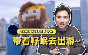 天玑9300 vivo X100 Pro旗舰手机评测