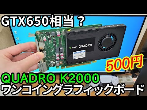 I bought a 500 yen junk GPU! "NVIDIA QUADRO K2000" so I was excited to check it out.