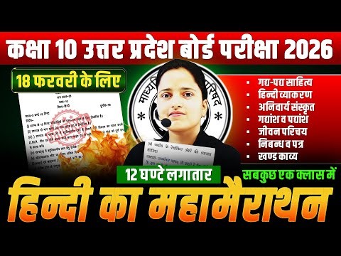 Class 10 सम्पूर्ण हिन्दी : महामैराथन🔥सभी Topic एक क्लास में समाप्त || 18 फरवरी को आएगा UP BOARD 2026