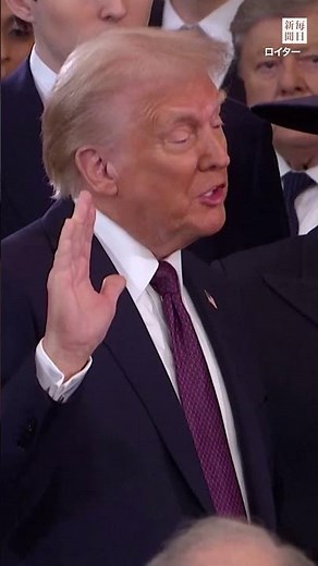 トランプ氏が第47代米大統領に就任 #毎日新聞 #shorts