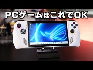これがあればゲーミングPCは不要？ゲーム機みたいなWindowsPC「ROG Ally（エイライ）」を先行レビュー