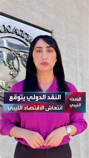 ليبيا | صندوق النقد الدولي يتوقع أن يشهد الاقتصاد الليبي انتعاشا ملحوظا خلال 2025 | Al Hadath Libya الحدث الليبي