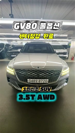 3.5T 풀옵션 GV80이 4,890만원이면… 비싼 걸까요? #제네시스GV80 #GV80중고 #GV803.5T