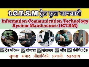 ICTSM Trade क्या है|ICTSM ट्रेड की पूरी जानकारी|ICTSM I.T.I का स्कोप व फायदा हिंदी में|ICTSM परिचय
