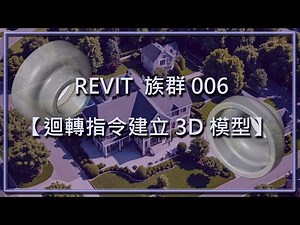 REVIT 族群006【迴轉指令建立3D模型】