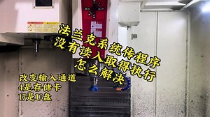 法兰克系统传程序，没有读入取得执行，怎么解决？改变输入通道就可以#上热门 #技术分享 #让技术变的更有价值 #原创视频 #努力奋斗