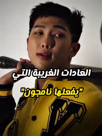 عادات غريبة لفرقة BTS مع نامجون