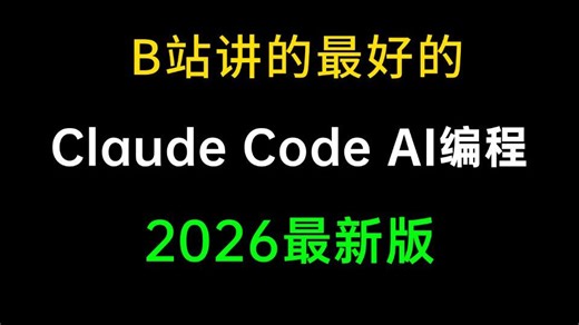 B站讲的最好的Claude Code教程（2026最新版）三分钟从入门到实战，零基础小白也能轻松学会！存下吧，很难找全的！Claude教程|Skills实战