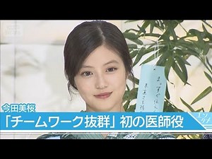 [Mio Imada] First Lead Role in TV Asahi Drama and First Time Playing a Doctor: "We Had Outstandin...